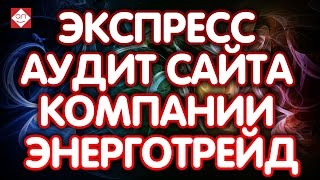 Экспресс аудит сайта компании Энерготрейд. Проверьте и Вы свой сайт!