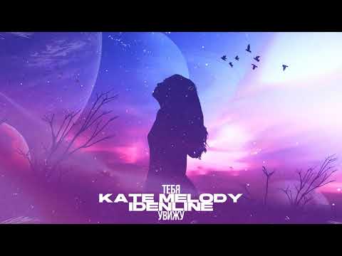 Kate Melody, idenline - Тебя увижу