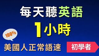 1小時不間斷! 150句初學者實用日常英文聽力訓練，每天一小時循環不停學英文 | 150 Useful English Conversations - for Beginners