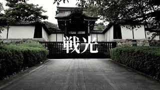 戦光 /Tom & k.a.z   official music video