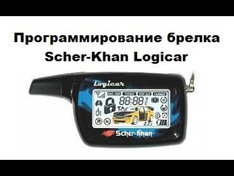 Программирование брелка Scher-Khan Logicar