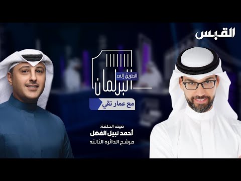 ضيف الحلقة أحمد نبيل الفضل مرشح الدائرة الثالثة