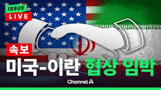 [????이슈를 켜라] [LIVE] [속보] 미국-이란 협상 임박…결과는? / 채널A