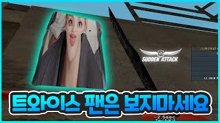 트와이스 팬은 보면 안됩니다..