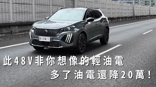 [閒聊] Peugeot 2008 1.2T油電試駕