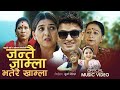 New Nepali Panchebaja Song 2079/2022 जन्तै जाम्ला भतेरै खाम्ला/Pashupati Sha