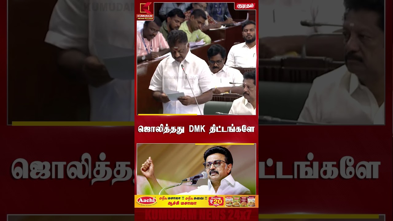 ஜொலித்தது DMK திட்டங்களே TN Assembly | OPS | DMK | Kumudam News | #shorts