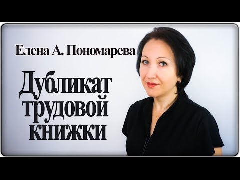 Как оформить дубликат трудовой книжки - Елена А. Пономарева