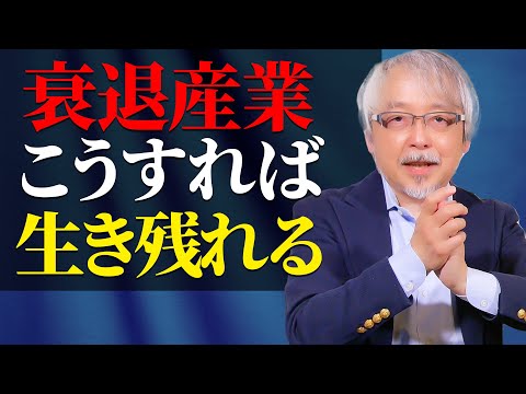 経営情報学科 【衰退産業】生き残り戦略はこれだ！～2030年に向けて～