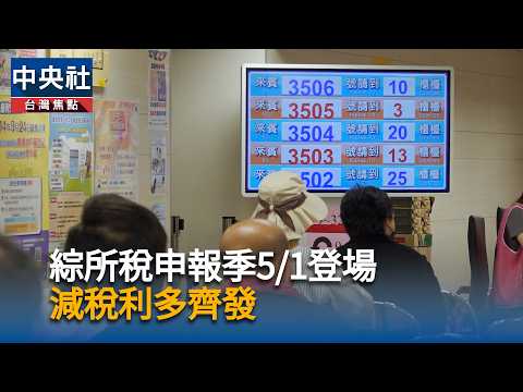 綜合所得稅新手申報攻略　4大變革、免繳稅門檻一篇看懂 | 生活 | 中央社 CNA