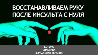 Восстанавливаем руку после инсульта с нуля. Спастика. Ботокс. Зеркальная терапия.