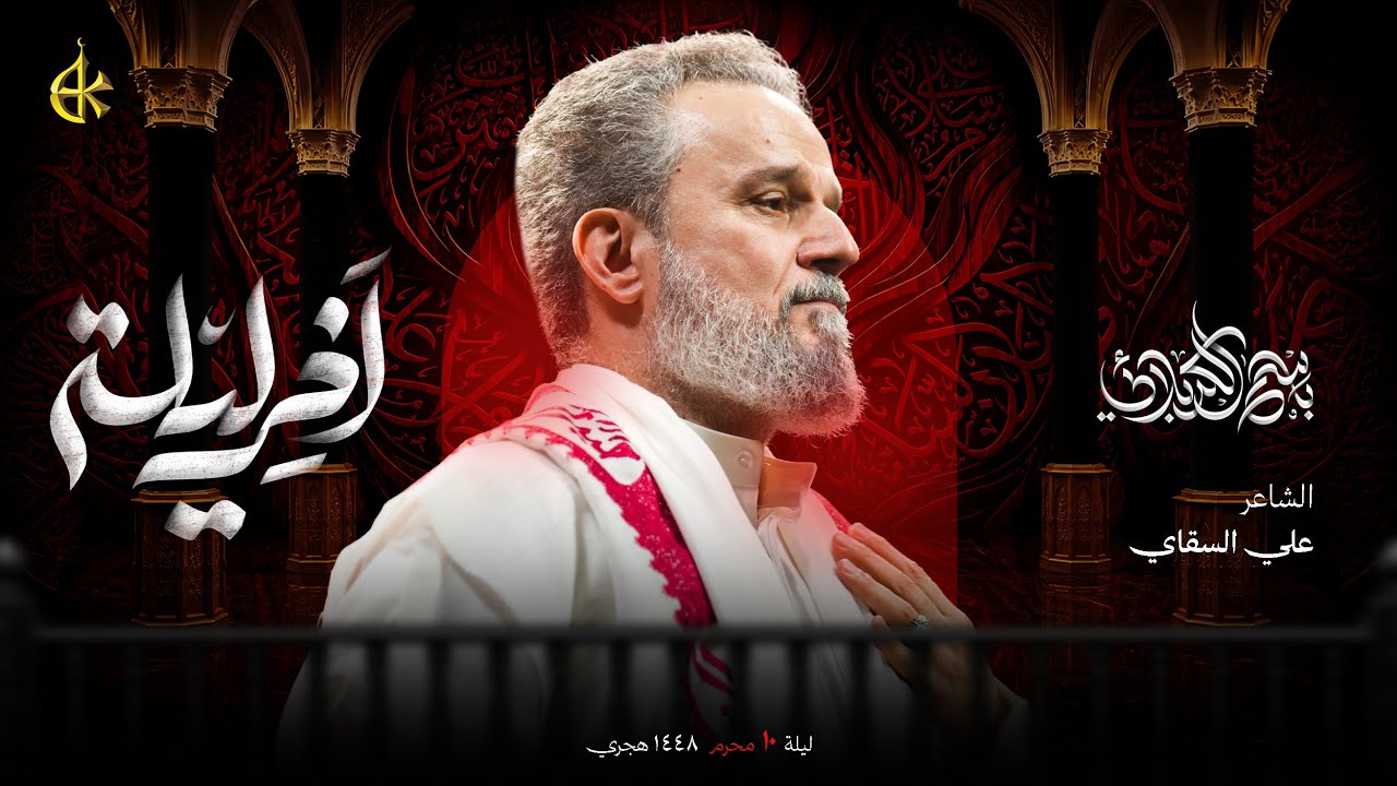 آخر ليلة | الحاج باسم الكربلائي