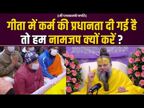 गीता में कर्म की प्रधानता दी गई है तो हम नामजप क्यों करें ? Shri Premanand Govind Sharan Ji Maharaj