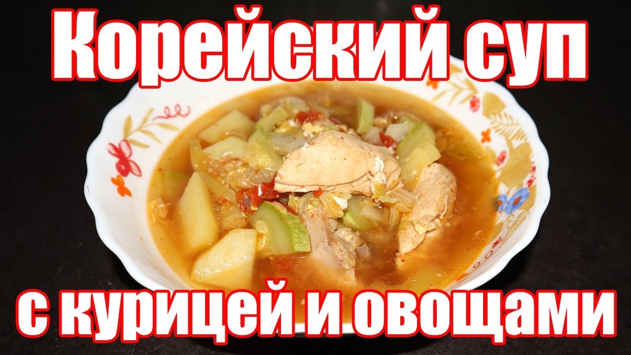 Настоящий Корейский суп с курицей и овощами!