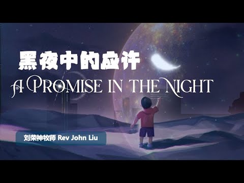 「荣神之声」: 黑夜中的应许