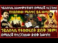 Ethiopia ኃይለስላሴ አለመሞታቸውን በማስረጃ ተረጋገጠ ኃይለስላ