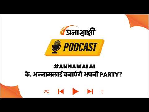 PM Modi के मुरीद, पर BJP से इस्तीफा! K. Annamalai के इस Political Move के क्या हैं मायने? I Podcast