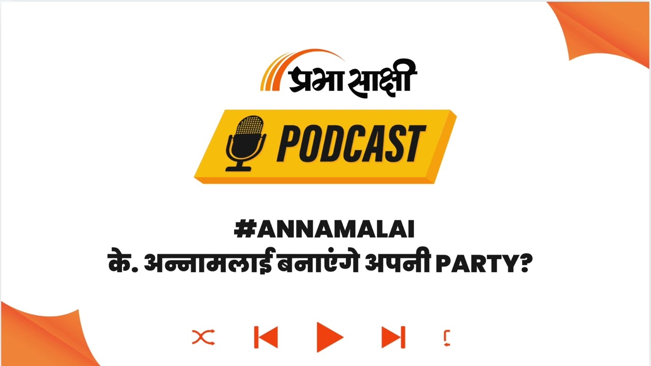 PM Modi के मुरीद, पर BJP से इस्तीफा! K. Annamalai के इस Political Move के क्या हैं मायने? I Podcast