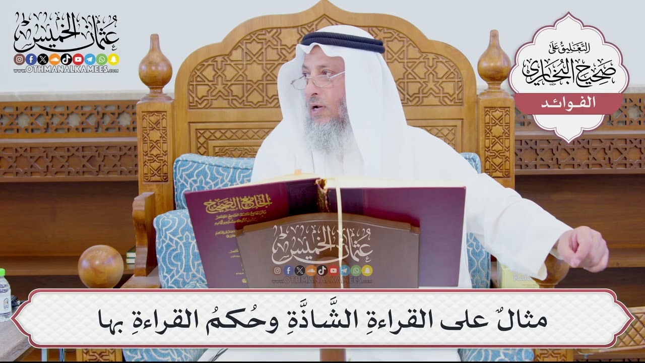 [885] مثالٌ على القراءةِ الشَّاذَّةِ وحُكمُ القراءةِ بها - عثمان الخميس