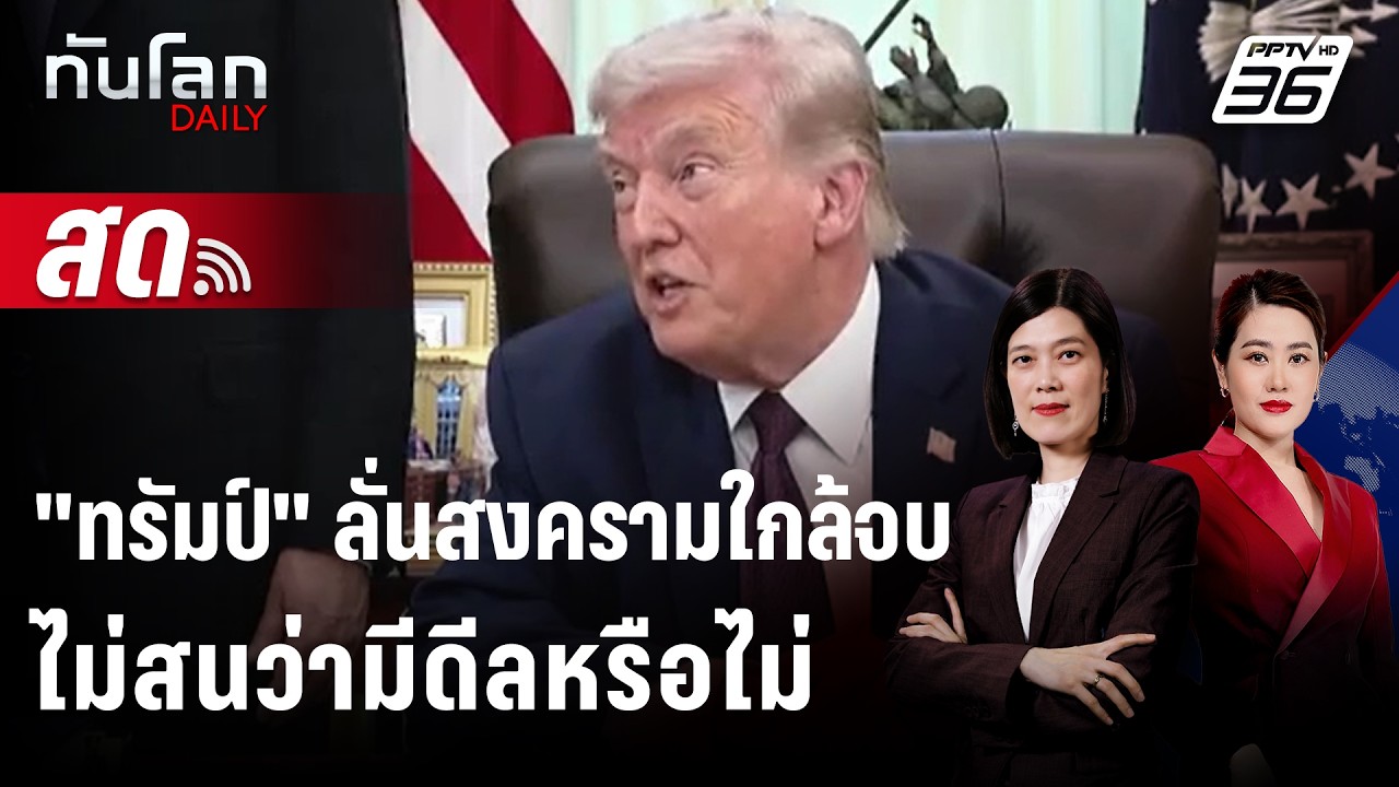 🔴 Live ทันโลก DAILY | "ทรัมป์" ลั่นสงครามใกล้จบไม่สนว่ามีด?
