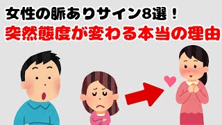 女性の脈ありサイン8選！突然態度が変わる本当の理由