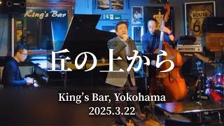 丘の上から/村下孝蔵cover [Oka No Ue Kara/Cover of Kozo Murashita] @King's Bar in Yokohama, 2025.3.22