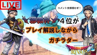 【配信】解説しながらランク戦-使ってほしいデッキも募集【ドラクエライバルズ】