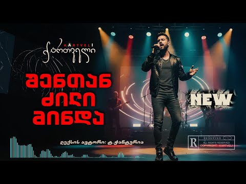 ნოე - შენთან ძილი მინდა /// Noe - shentan dzili minda