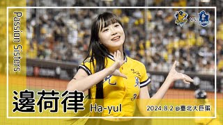 【韓国チア】邊荷律 변하율 Byun Ha-yul | Passion Sisters | 進撃取勝 [中文歌詞]
