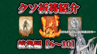 クソ祈祷紹介 総集編6～10【エルデンリングナイトレイン】