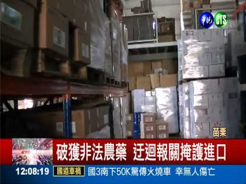 苗栗破非法農藥 強效殺蟲卻傷身