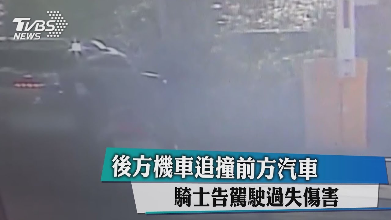 後方機車追撞前方汽車 騎士告駕駛過失傷害