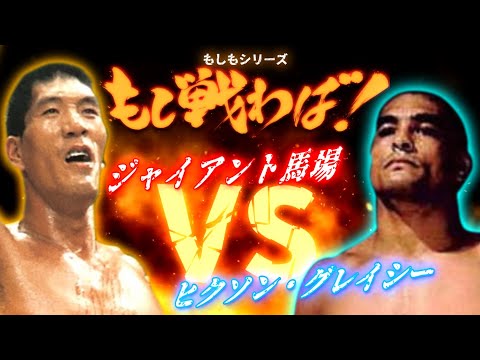 【もしもシリーズ】＃2【架空対戦】ジャイアント馬場VSヒクソン・グレイシー【異種格闘技戦】