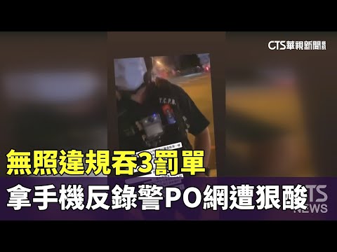 無照違規吞3罰單　拿手機反錄警PO網遭狠酸