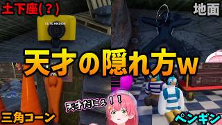 【#ホロカメレオン】天才"さくらみこ"に学ぶめっちゃカメレオンの隠れ方【ホロライブ切り抜き/さくらみこ/戌神ころね/猫又おかゆ/尾丸ポルカ/大神ミオ】