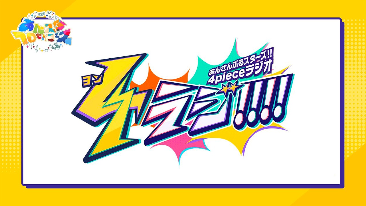 【あんスタ10thフェスSP】4pieceラジオ ヨンラジ!!!!