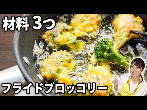 フライドブロッコリー