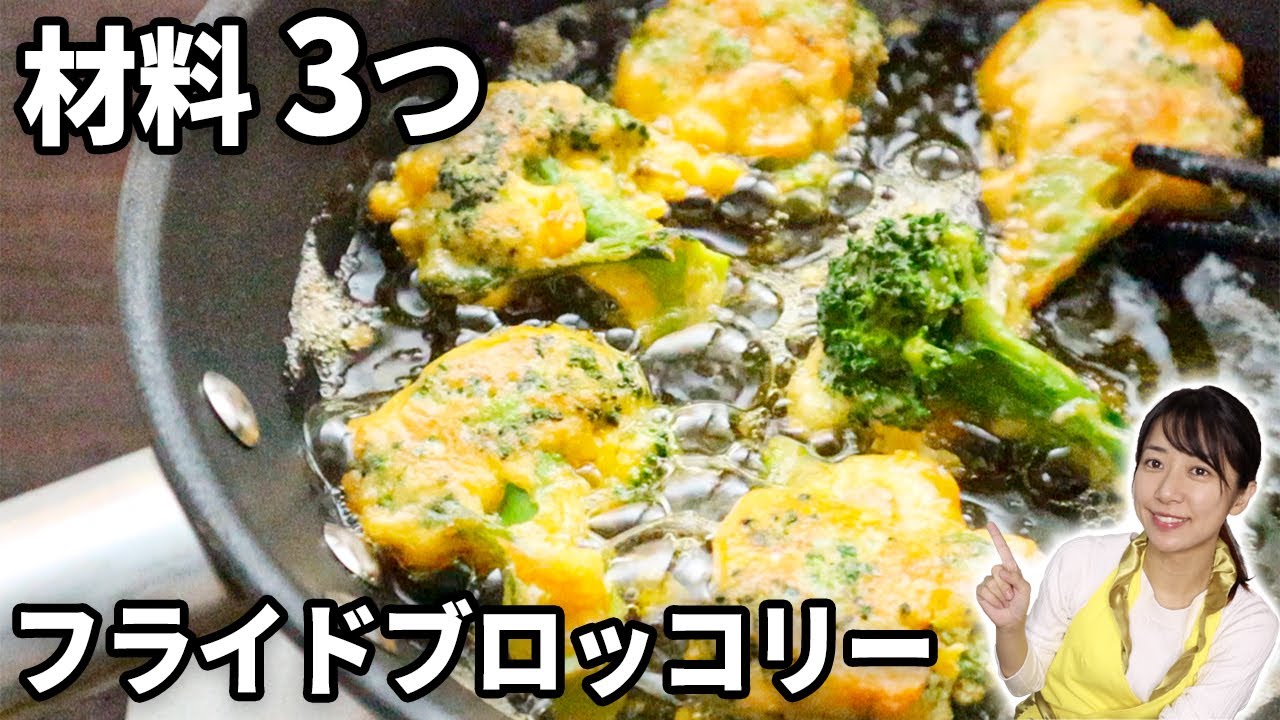 フライドブロッコリー