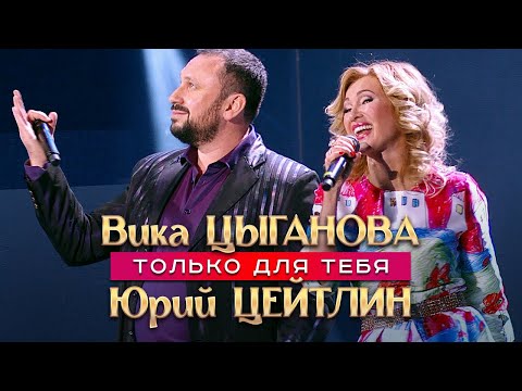 Вика Цыганова и Юрий Цейтлин - Только для тебя (Концерт памяти Михаила Круга  55)