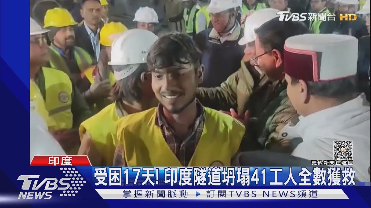 受困17天!印度隧道坍塌41工人全獲救 每人可獲3.7萬獎金