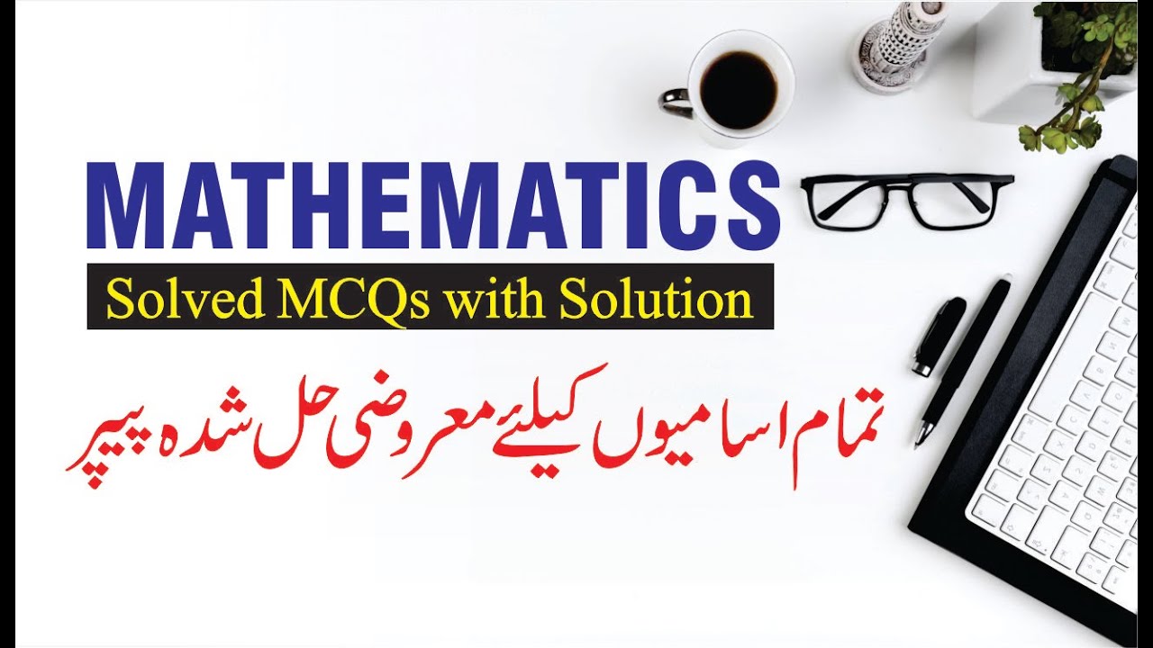 Mathematics Solved MCQs + Solution | Past Papers Repeated MCQs 2019