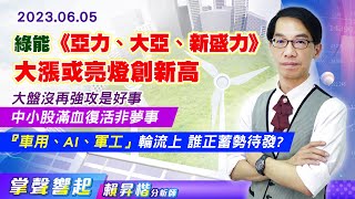 【掌聲響起】#賴昇楷 0605 大盤沒再強攻是好事，中小股滿血復活非夢事，綠能《亞力、大亞、新盛力》大漲或亮燈創新高，『綠能、車用、AI、軍工」輪流上，誰正蓄勢待發? (圖)