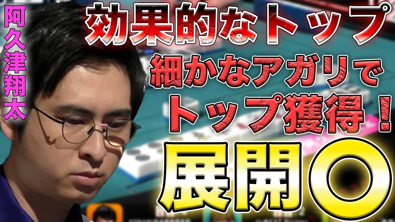 【サクラナイツ】若きエースは高打点が無くても細かなアガリでトップになれる！【阿久津翔太】【Mリーグ】