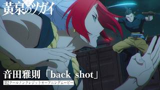 「黄泉のツガイ」第2クールOP｜音田雅則「back shot」 のサムネイル