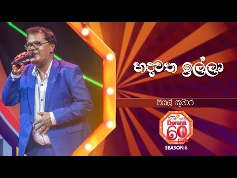 Hadawatha Illa (හදවත ඉල්ලා) | Piyal Kumara | Derana 60 Plus Season 06 | Top 32 | TV Deana