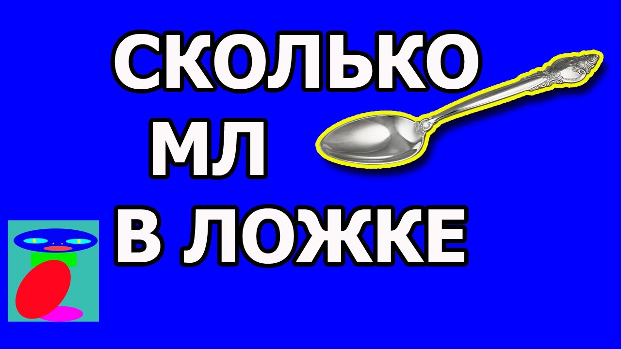 Сколько мл в ложке. Сколько в ложке мл воды.