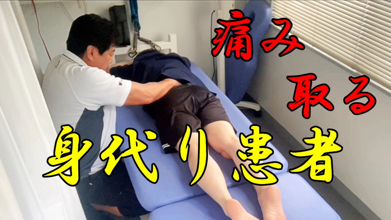 身代り患者の体をスッキリ。【ぎっくり腰110番】