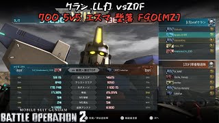 [バトオペ2] ダメコン持ちだとちょっと蓄積感覚がズレて大変 [F90(MZ)]