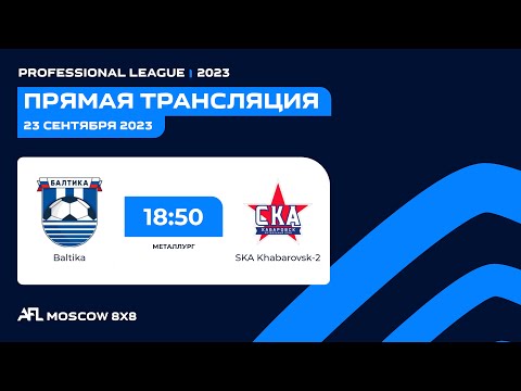 AFL23. Russia. Professional League. Day 10. Baltika - SKA Khabarovsk-2
