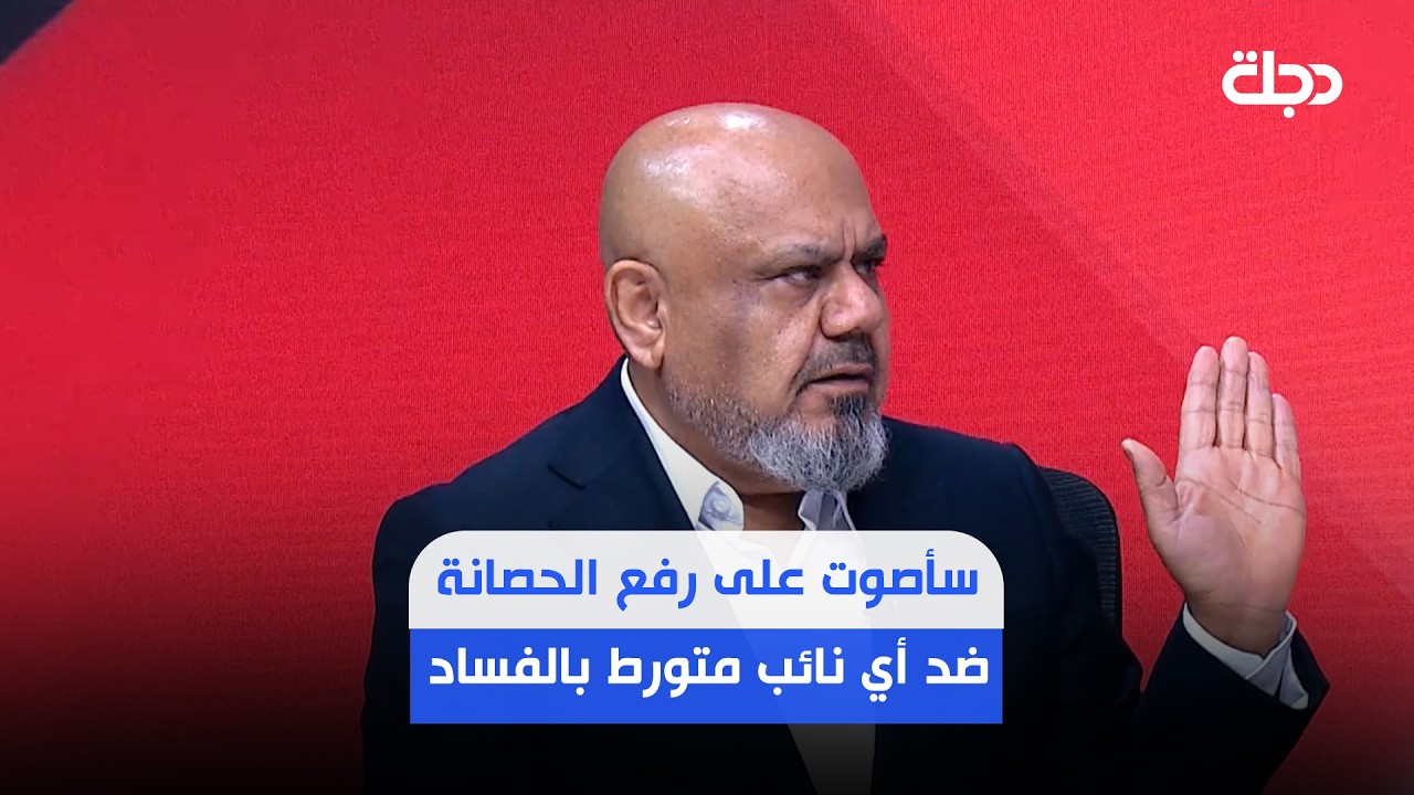 فيديو | أبو تراب التميمي: الخوانيات قد تعرقل محاولات رفع الحصانة في البرلمان